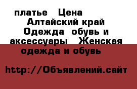 платье › Цена ­ 1 400 - Алтайский край Одежда, обувь и аксессуары » Женская одежда и обувь   